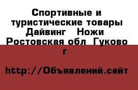 Спортивные и туристические товары Дайвинг - Ножи. Ростовская обл.,Гуково г.